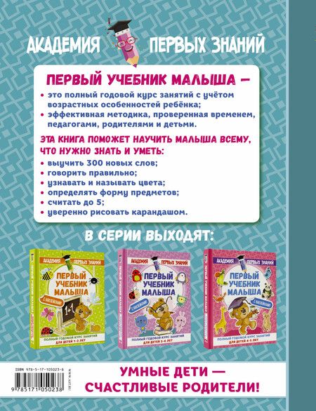 Фотография книги "Мария Малышкина: АкадемПервЗнаний(Накл) 2-3 года.Первый учебник малыша с наклейками. Полный годовой курс занятий для"