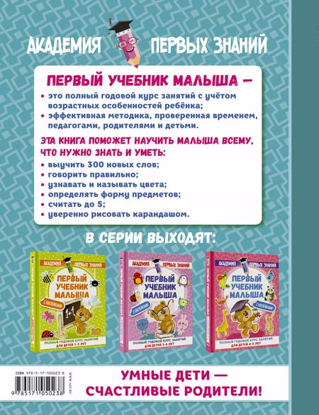 Фотография книги "Мария Малышкина: АкадемПервЗнаний(Накл) 2-3 года.Первый учебник малыша с наклейками. Полный годовой курс занятий для"