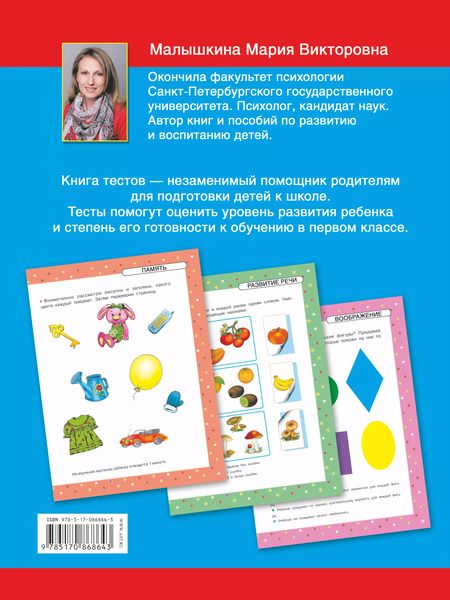 Фотография книги "Мария Малышкина: Что должен знать ваш ребенок к первому классу. Самые лучшие тесты. 64 наклейки"