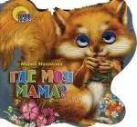 Обложка книги "Мария Манакова: Хвостики. Где моя мама?: Картонка-вырубка"