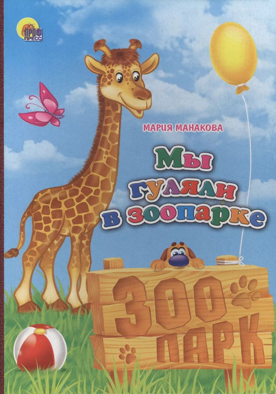Обложка книги "Мария Манакова: Мы гуляли в зоопарке"