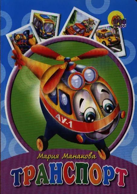 Обложка книги "Мария Манакова: Транспорт"