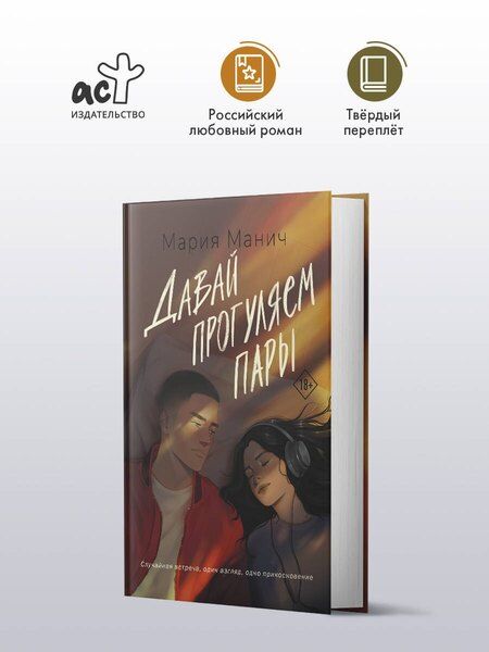 Фотография книги "Мария Манич: Давай прогуляем пары"