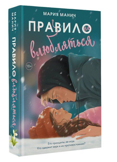Фотография книги "Мария Манич: Правило не влюбляться"