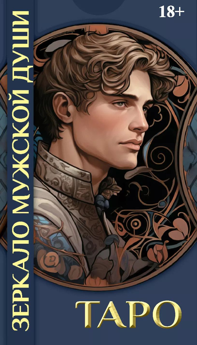 Обложка книги "Мария Машков: Таро ЗЕРКАЛО МУЖСКОЙ ДУШИ"