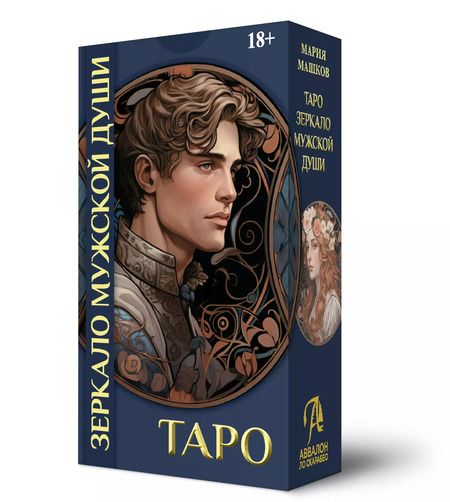 Фотография книги "Мария Машков: Таро ЗЕРКАЛО МУЖСКОЙ ДУШИ"