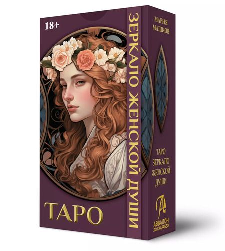 Фотография книги "Мария Машков: Таро ЗЕРКАЛО ЖЕНСКОЙ ДУШИ"