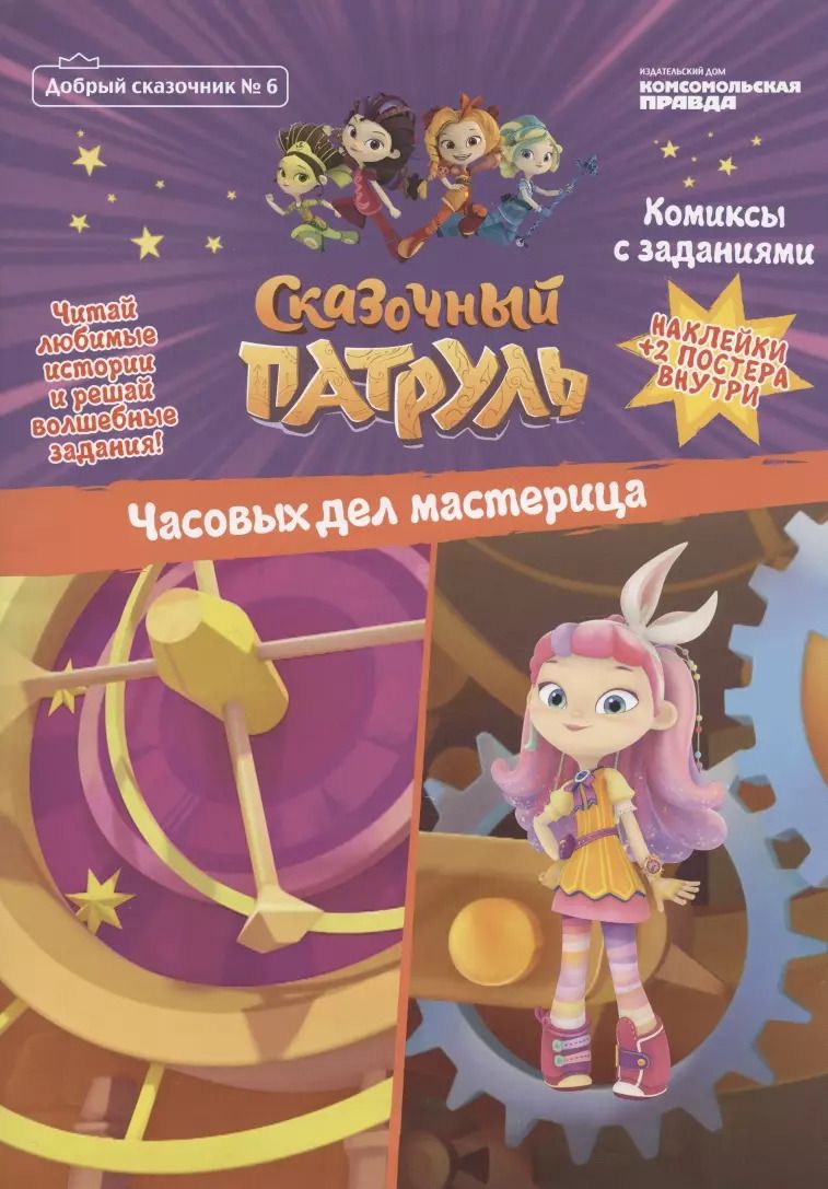 Обложка книги "Мария Маслина: Сказочный патруль. Часовых дел мастерица. Комиксы с заданиями (Добрый сказочник №6)"