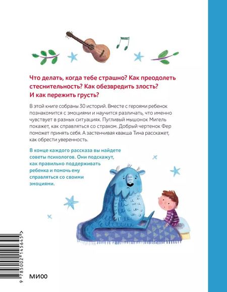 Фотография книги "Мария Менендес-Понте: Моя первая книга эмоций. 30 историй для развития эмоционального интеллекта"