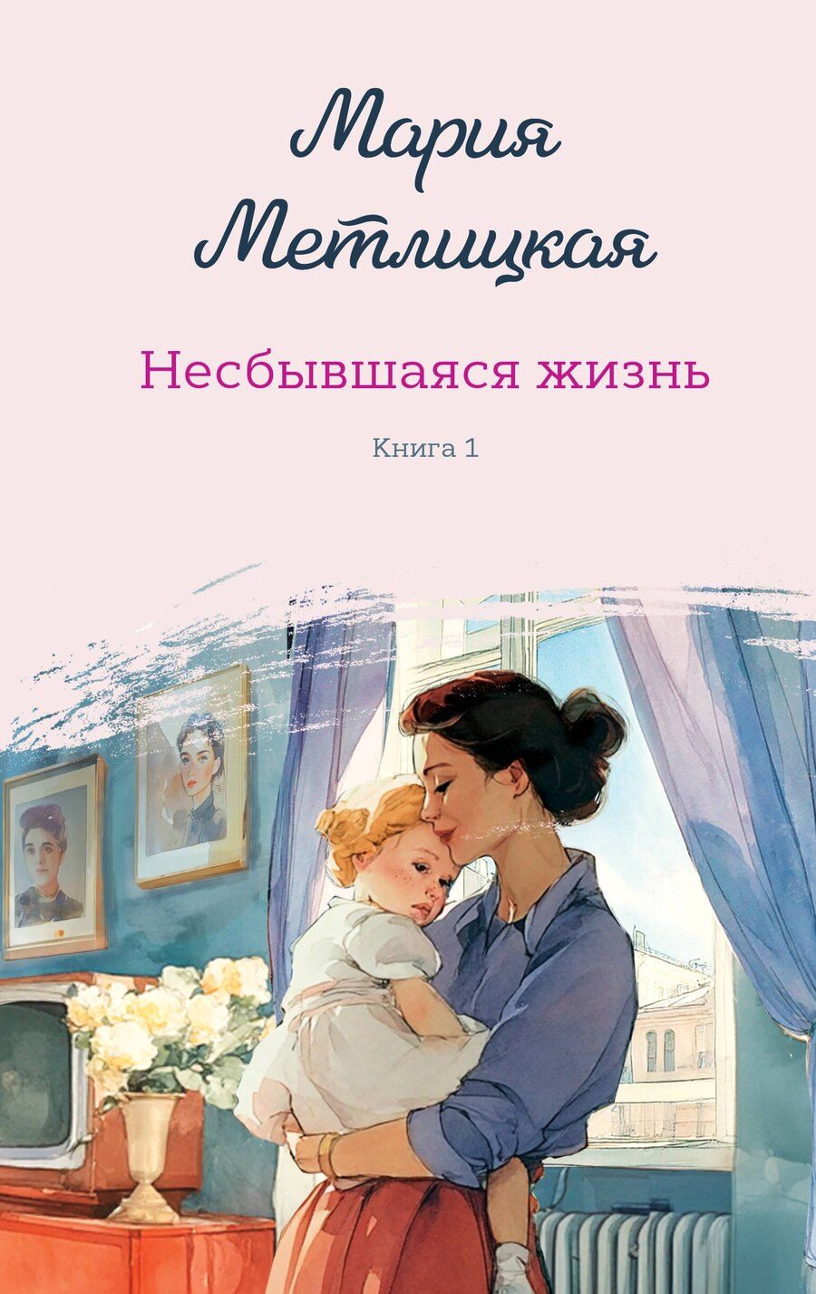 Обложка книги "Мария Метлицкая: Несбывшаяся жизнь. Книга первая"