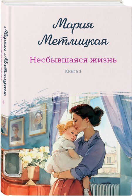 Фотография книги "Мария Метлицкая: Несбывшаяся жизнь. Книга первая"