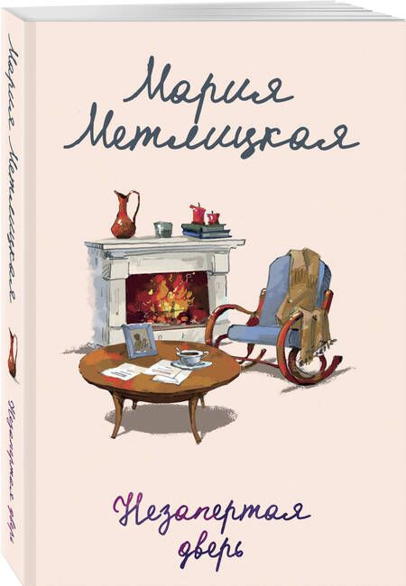 Фотография книги "Мария Метлицкая: Незапертая дверь"