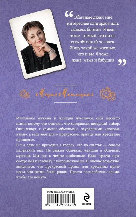 Фотография книги "Мария Метлицкая: Обычная женщина, обычный мужчина"