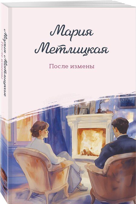 Фотография книги "Мария Метлицкая: После измены"
