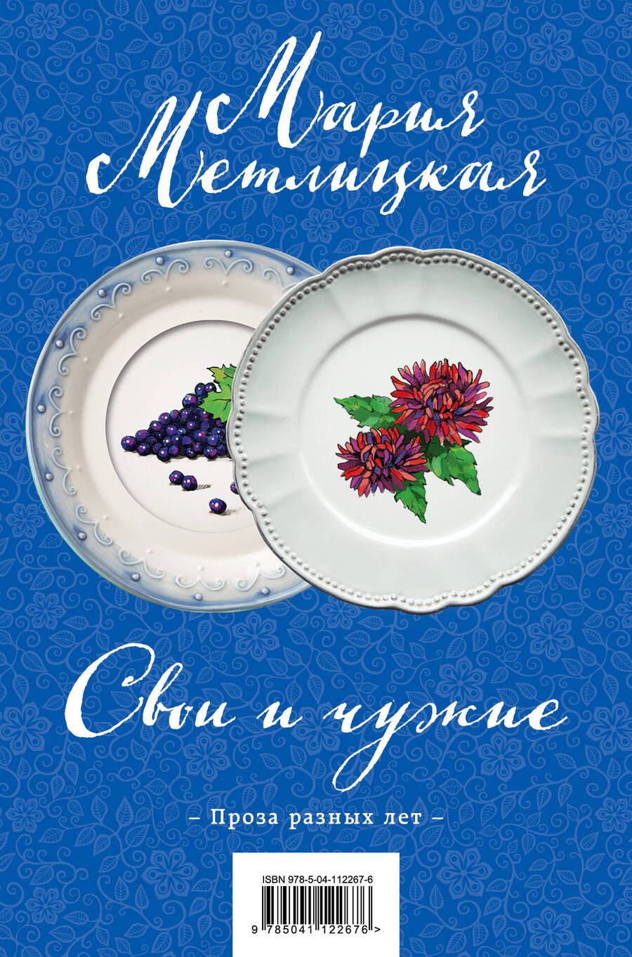 Обложка книги "Мария Метлицкая: Свои и чужие. Цветы и птицы (комплект их 2 книг)"