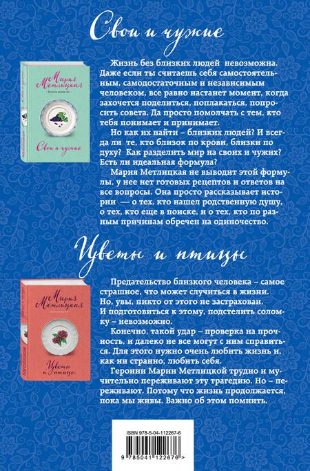 Фотография книги "Мария Метлицкая: Свои и чужие. Цветы и птицы (комплект их 2 книг)"