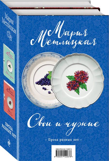 Фотография книги "Мария Метлицкая: Свои и чужие. Цветы и птицы (комплект их 2 книг)"