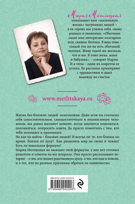 Фотография книги "Мария Метлицкая: Свои и чужие"