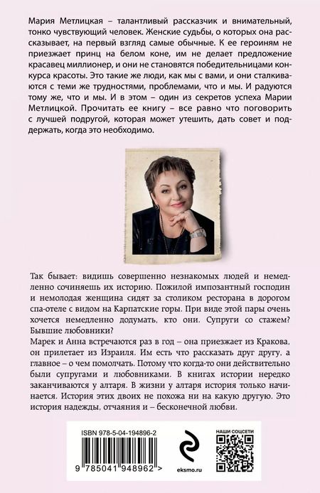 Фотография книги "Мария Метлицкая: Все, что мы когда-то любили"