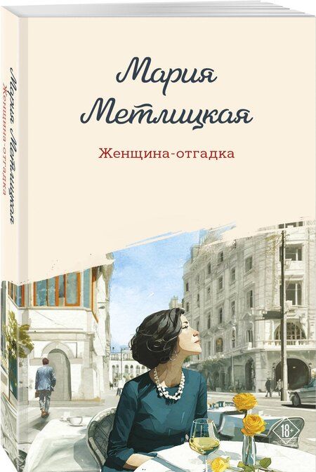 Фотография книги "Мария Метлицкая: Женщина-отгадка"