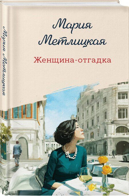 Фотография книги "Мария Метлицкая: Женщина-отгадка"