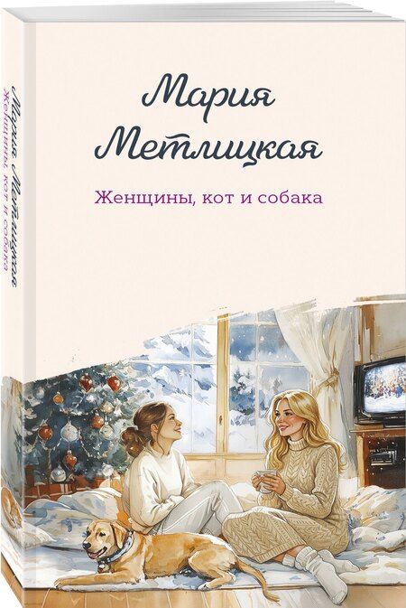 Фотография книги "Мария Метлицкая: Женщины, кот и собака"