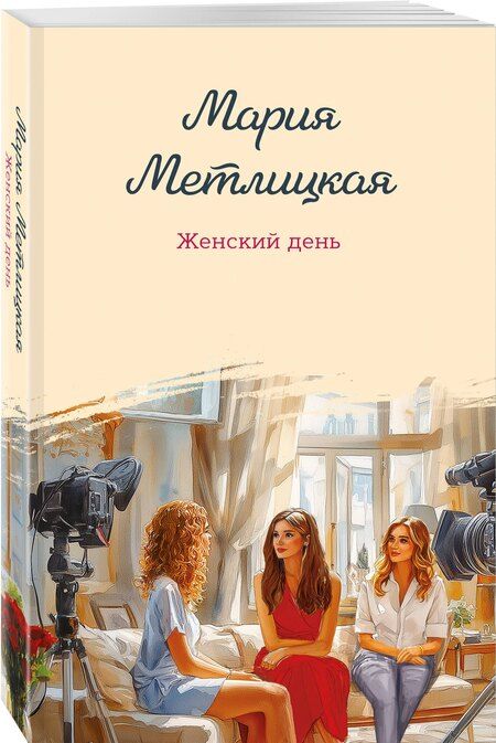 Фотография книги "Мария Метлицкая: Женский день"