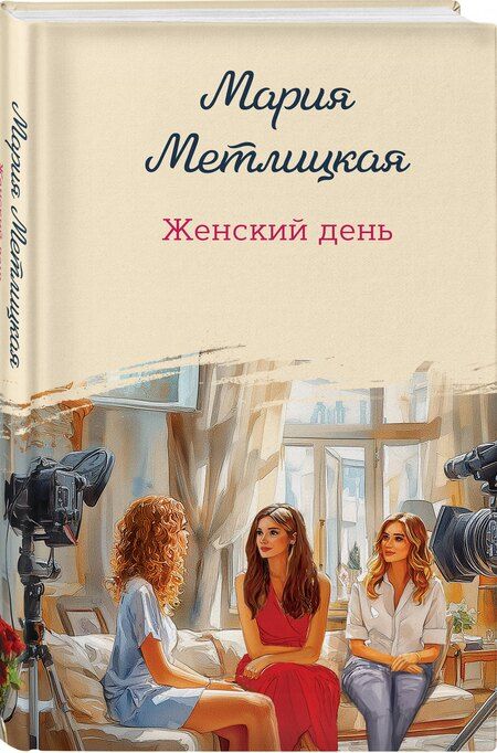Фотография книги "Мария Метлицкая: Женский день"