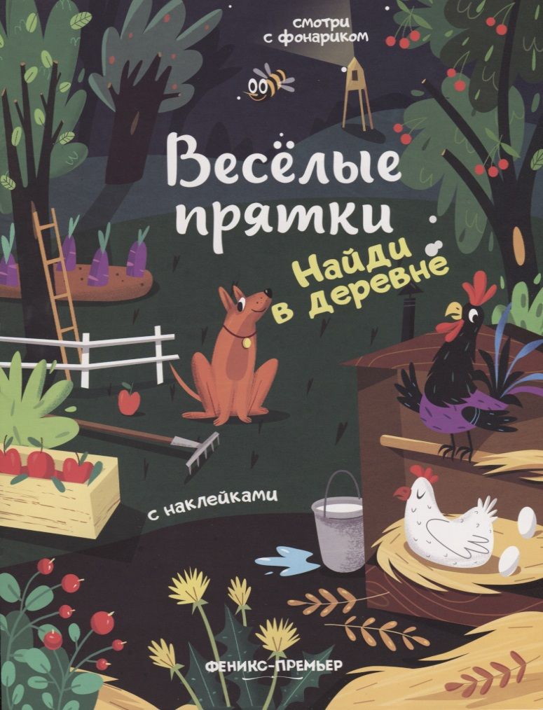 Обложка книги "Мария Мильштейн: Найди в деревне: книжка с наклейками"
