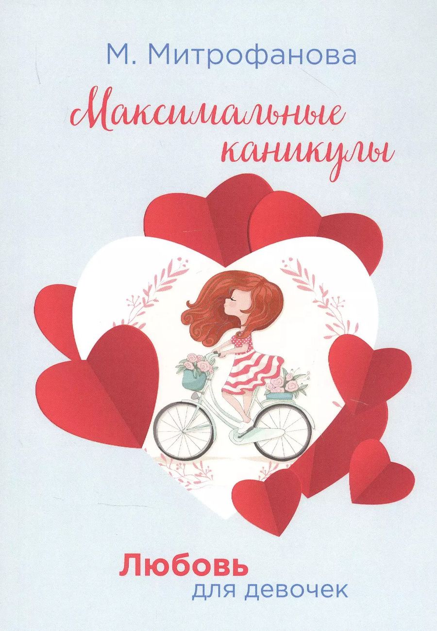 Обложка книги "Мария Митрофанова: Максимальные каникулы"