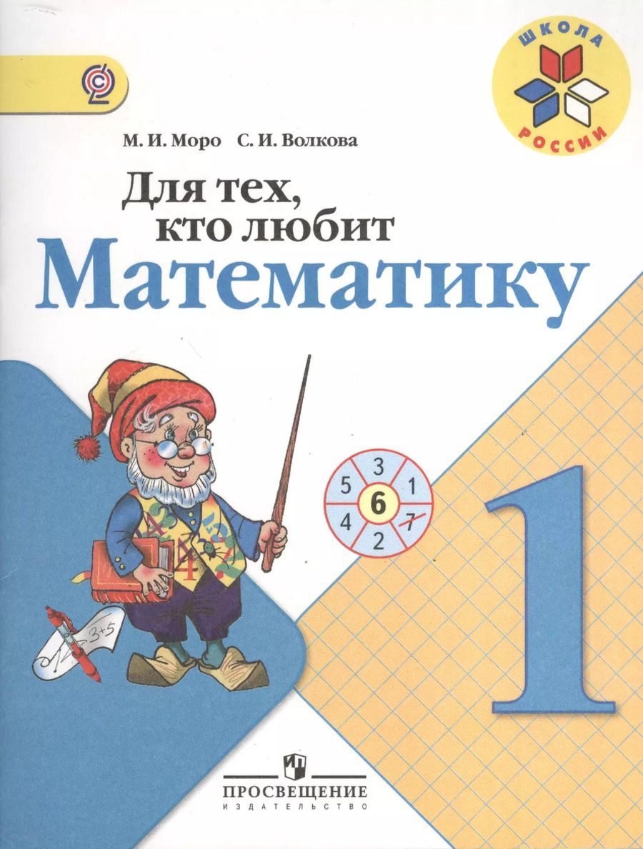 Обложка книги "Мария Моро: Для тех, кто любит математику. 1 класс. Пособие для учащихся"
