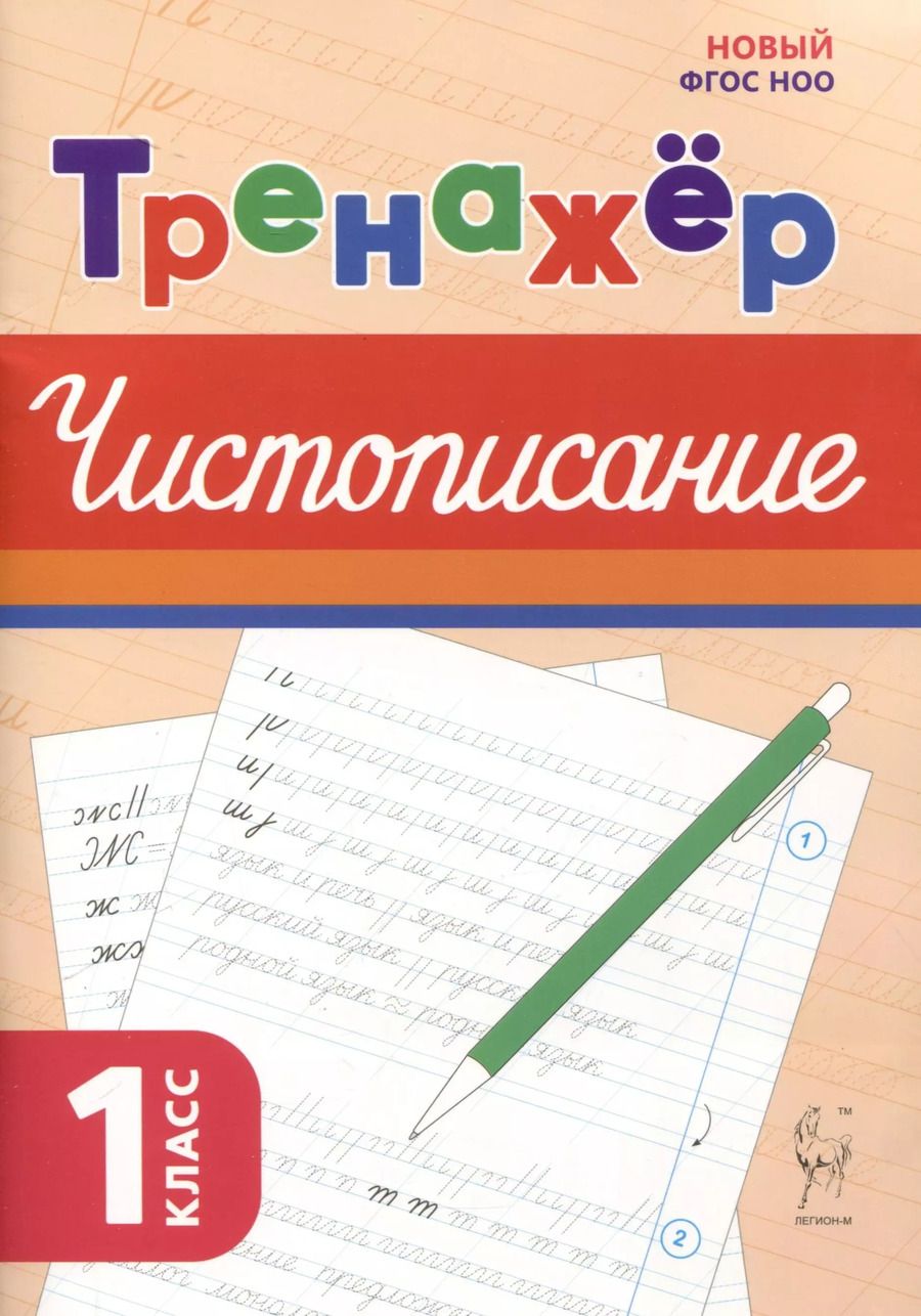 Обложка книги "Мария Мурзина: Тренажер по чистописанию. Русский язык. 1 класс"