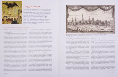 Фотография книги "Мария Николаева: Иконостасное строительство последней трети XVII века: "столярство и резьба", золочение, иконописные работы: Новодевичий, Донской, Высоко-Петровский, Симонов монастыри"