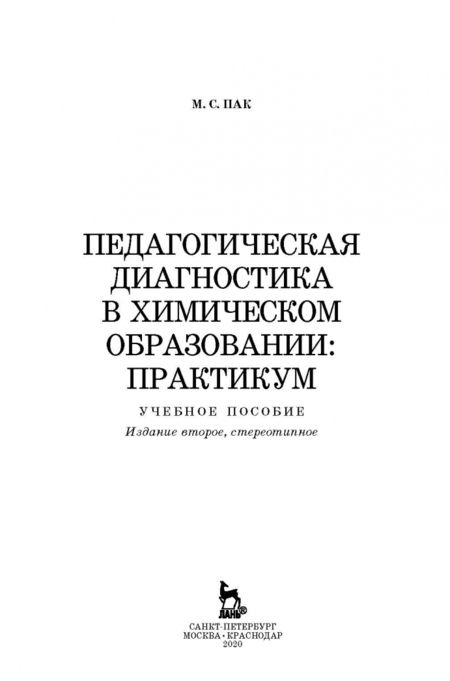 Фотография книги "Мария Пак: Педагогическая диагностика в химическом образовании. Практикум. Учебное пособие"