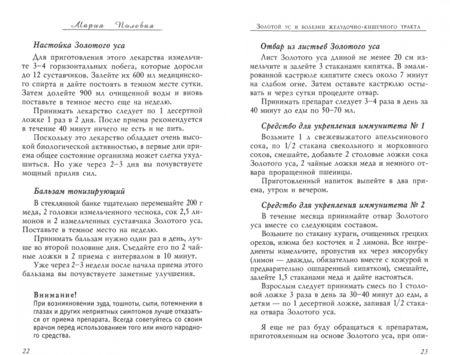 Фотография книги "Мария Полевая: Золотой ус в лечении болезней желудочно-кишечного тракта"