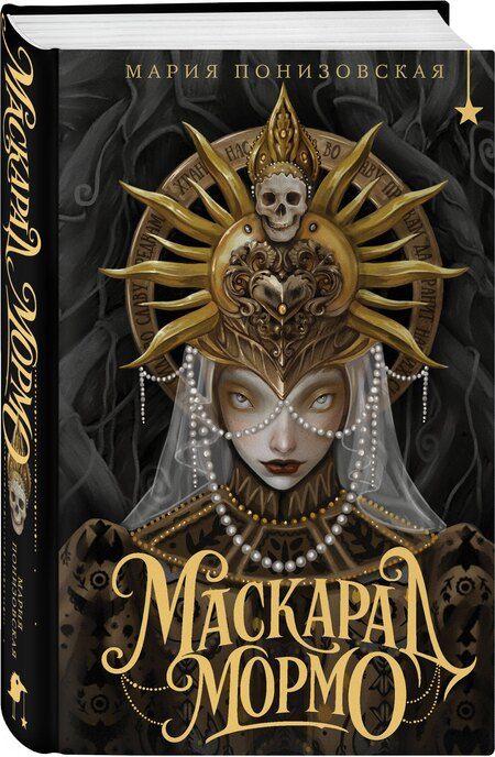 Фотография книги "Мария Понизовская: Маскарад Мормо"