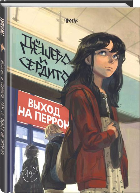 Фотография книги "Мария Протас: Дёшево и сердито. Том 3. Выход на перрон"