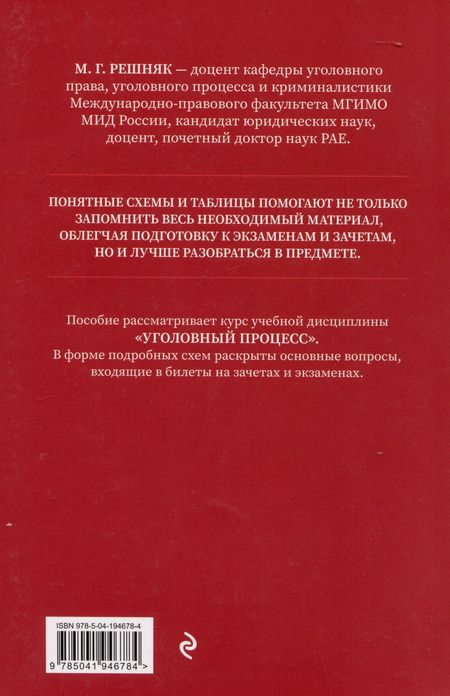Фотография книги "Мария Решняк: Уголовный процесс в схемах и таблицах. Общая и особенная части"