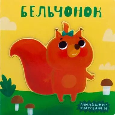 Обложка книги "Мария Романова: Бельчонок"