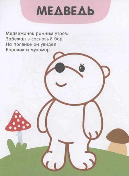Фотография книги "Мария Романова: Раскраски с цветным контуром. В лесу"