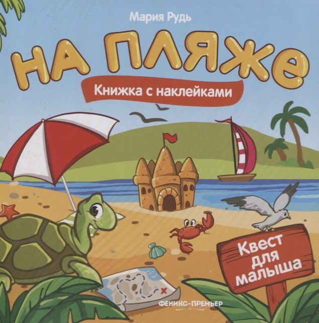 Обложка книги "Мария Рудь: На пляже: книжка с наклейками"