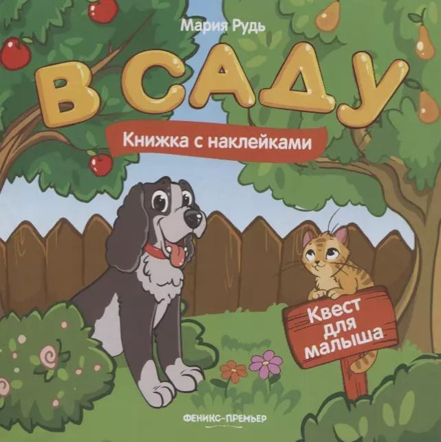 Обложка книги "Мария Рудь: В саду: книжка с наклейками"