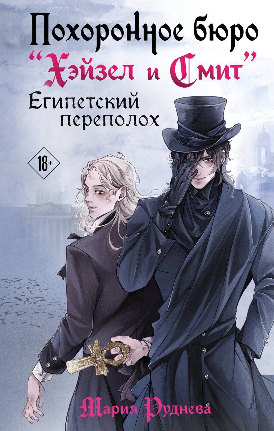 Обложка книги "Мария Руднева: Похоронное бюро "Хэйзел и Смит". Египетский переполох"