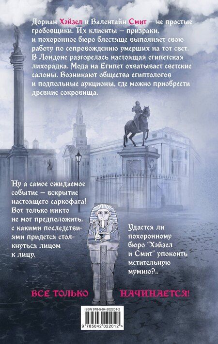 Фотография книги "Мария Руднева: Похоронное бюро "Хэйзел и Смит". Египетский переполох"