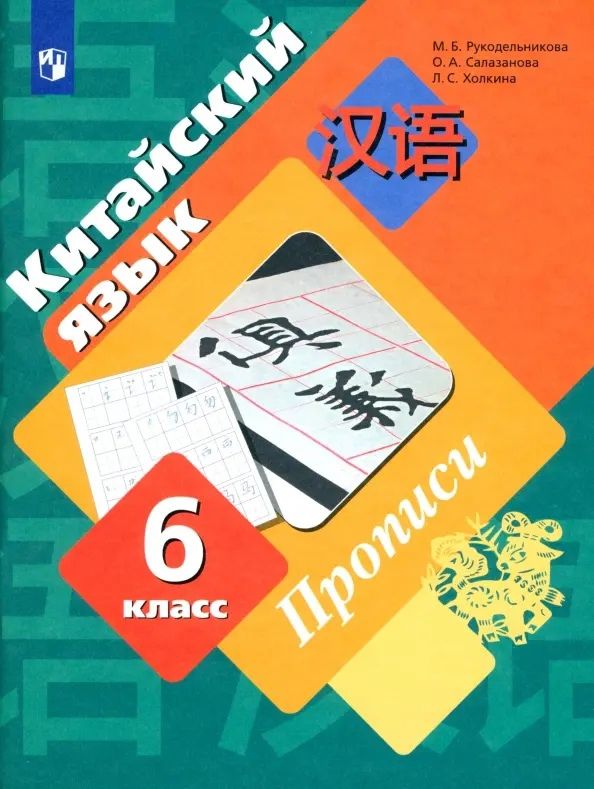 Обложка книги "Мария Рукодельникова: Китайский язык 6 класс. Прописи. Второй как иностранный"
