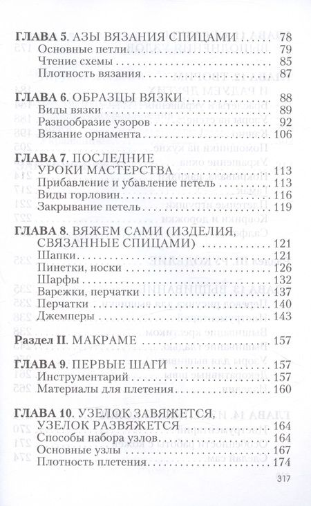 Фотография книги "Мария Русакова: Азы вязания, макраме, рукоделия"