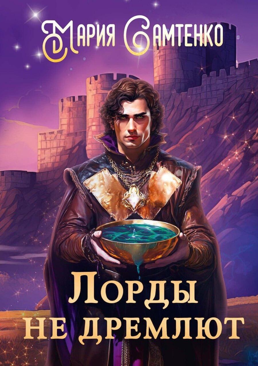 Обложка книги "Мария Самтенко: Лорды не дремлют"
