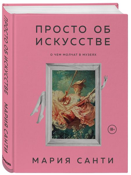 Фотография книги "Мария Санти: Просто об искусстве. О чем молчат в музеях"