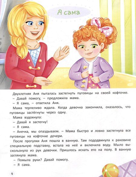 Фотография книги "Мария Семашко: Терапевтические сказки. Я иду в детский сад. С комментариями психолога"