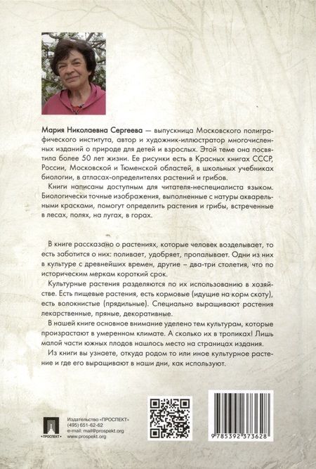 Фотография книги "Мария Сергеева: Культурные растения"